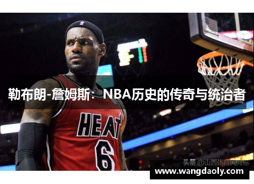 勒布朗-詹姆斯：NBA历史的传奇与统治者