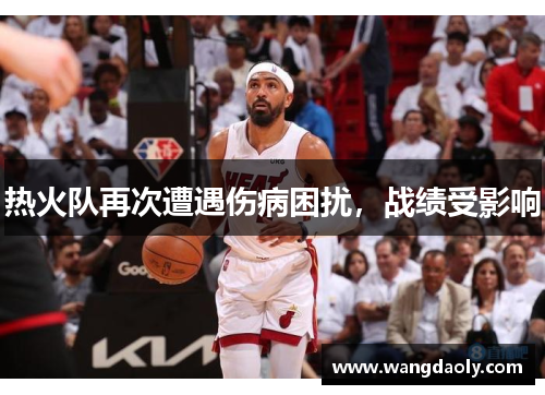 热火队再次遭遇伤病困扰，战绩受影响
