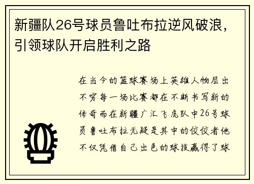 新疆队26号球员鲁吐布拉逆风破浪，引领球队开启胜利之路