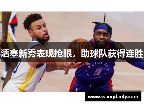 活塞新秀表现抢眼，助球队获得连胜