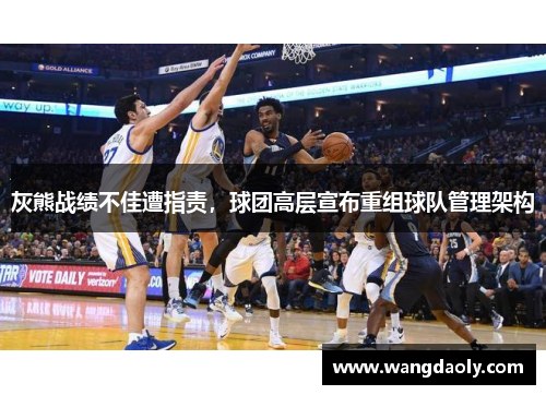 灰熊战绩不佳遭指责，球团高层宣布重组球队管理架构