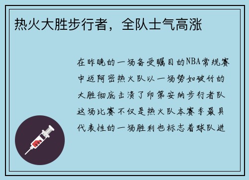 热火大胜步行者，全队士气高涨