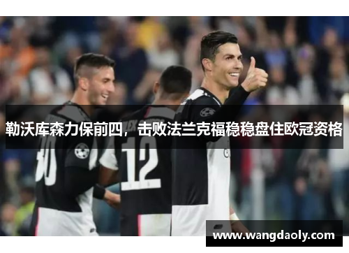 勒沃库森力保前四，击败法兰克福稳稳盘住欧冠资格