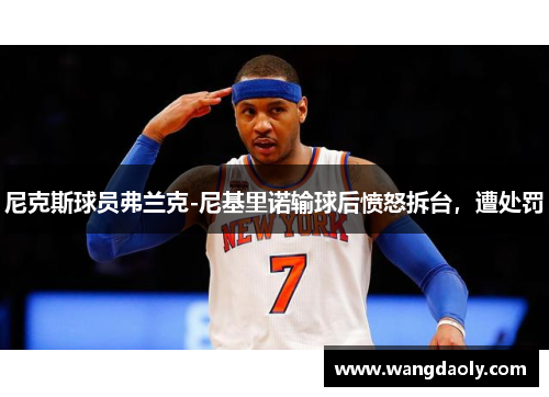 尼克斯球员弗兰克-尼基里诺输球后愤怒拆台，遭处罚