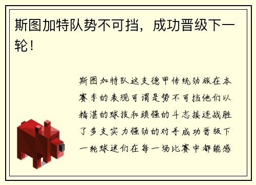 斯图加特队势不可挡，成功晋级下一轮！