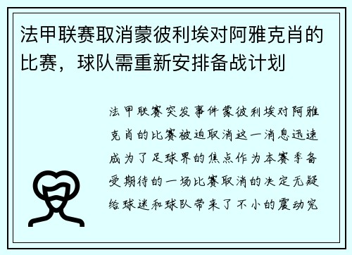 法甲联赛取消蒙彼利埃对阿雅克肖的比赛，球队需重新安排备战计划