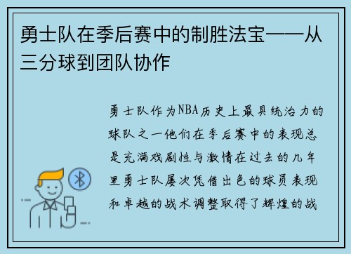 勇士队在季后赛中的制胜法宝——从三分球到团队协作