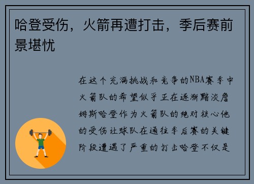 哈登受伤，火箭再遭打击，季后赛前景堪忧