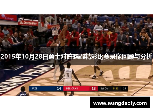2015年10月28日勇士对阵鹈鹕精彩比赛录像回顾与分析