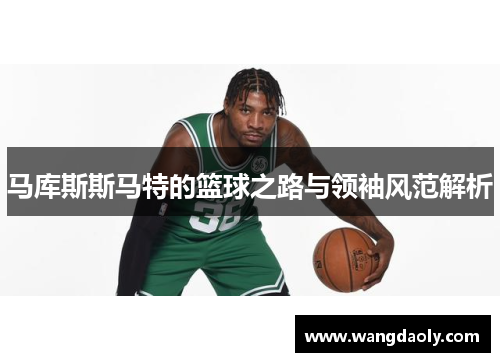 马库斯斯马特的篮球之路与领袖风范解析