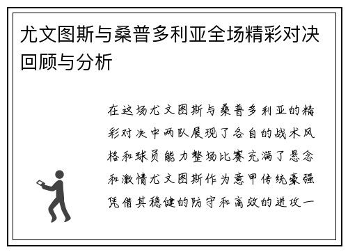 尤文图斯与桑普多利亚全场精彩对决回顾与分析