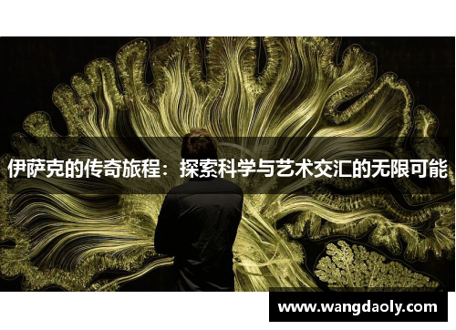 伊萨克的传奇旅程：探索科学与艺术交汇的无限可能