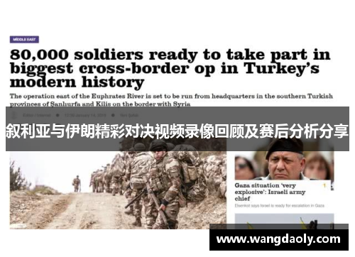 叙利亚与伊朗精彩对决视频录像回顾及赛后分析分享