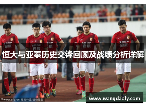 恒大与亚泰历史交锋回顾及战绩分析详解
