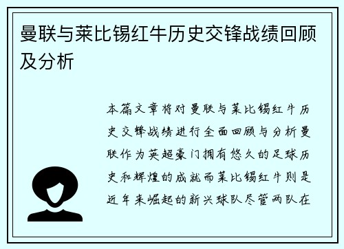 曼联与莱比锡红牛历史交锋战绩回顾及分析