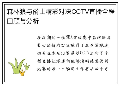 森林狼与爵士精彩对决CCTV直播全程回顾与分析